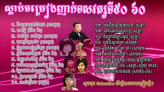 ញាក់សុទ្ធ Ngoek  By Samouth, Sothear, Pen Rorn, Samorn, Yos Olarian, Houy Meas