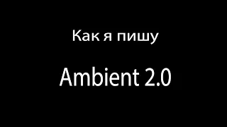 Как создать Horror Ambient. Sound Designe в Ableton Live