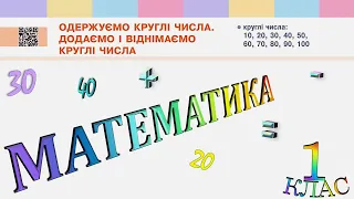 Математика 1 клас НУШ. Одержуємо круглі числа. Додаємо і віднімаємо круглі числа (с. 112)