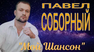 Павел Соборный. Жди меня