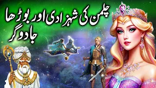 Chilman Ki Shehzadi aur Burdha Jadugar || Chalman's Princess and the Old Wizard || Kahani