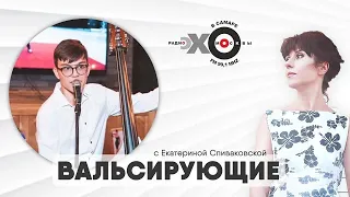 Вальсирующие // Даниил Фурман / Ведущая Екатерина Спиваковская