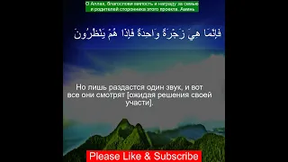 Коран Сура Ас-Саффат | 37:19  | Чтение Корана с русским переводом| Quran Translation in Russian