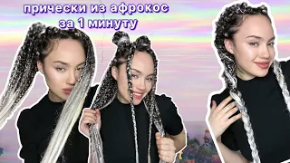 Причёски из Афрокос. Простые и удобные причёски за 1 минуту 🤩