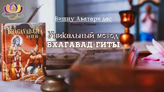 Уникальный метод Бхагавад Гиты11 33