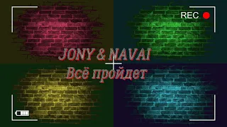 JONY & NAVAI  -  Всё пройдет