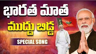 Bharatha Matha Muddu Bidda Narendra Modi Video song 1080HD #Trending #NarendraModi #Telangana