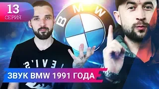 НИШТЯКИ для БМВ по ХОРОШИМ ЦЕНАМ /Настоящий ЗВУК BMW 1992 года! Часть 13