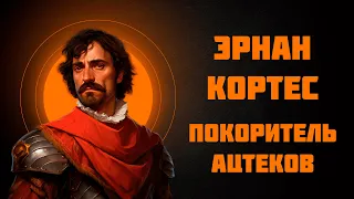 Эрнан Кортес — конкистадор и первооткрыватель — Рассказывает историк Наталия Ивановна Басовская