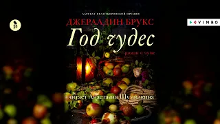 «ГОД ЧУДЕС» ДЖЕРАЛЬДИН БРУКС | #аудиокнига фрагмент