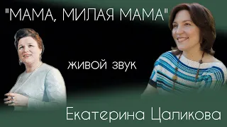 Екатерина Цаликова - "Мама, милая мама"