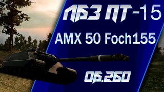 ФОШ ЗАТАЩИЛ ЛБЗ ПТ-15 об.260