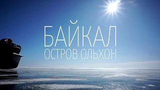 Озеро Байкал зимой. Тур поход вокруг Ольхона по льду