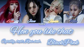 BLACKPINK 'How you like that' (블랙핑크) [кириллизация, текст, перевод]