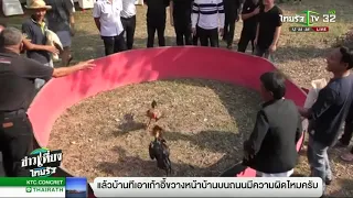ฮือฮา ตั้งสังเวียนชนไก่หน้าเมรุเผาศพ | 07-02-62 | ข่าวเที่ยงไทยรัฐ