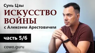 Арестович: Сунь Цзы "Искусство войны" (5/6)