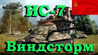 WOT ИС-7 - Лучший бой на карте Виндсторм - 11000 урона! Чудом Выжил!