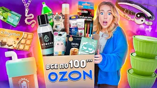 все по 100 руб с OZON💙 Распаковка дешёвых товаров с ОЗОН! вкусняшки, косметика, товары для дома