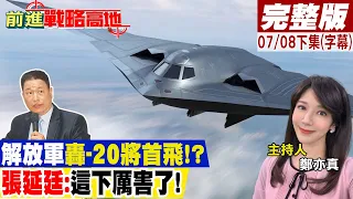 解放軍轟20將首飛!? 張延廷:這下厲害了!｜【前進戰略高地完整版下集】20230708 @Global_Vision