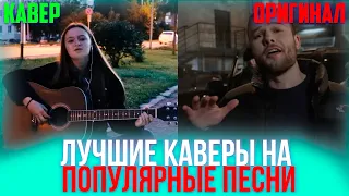 ЛУЧШИЕ КАВЕРЫ НА ПОПУЛЯРНЫЕ ПЕСНИ | ПЕРЕПЕЛИ ОРИГИНАЛ!