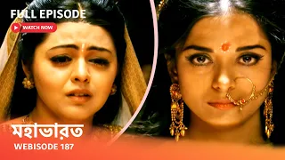 Webisode 187 I Full Episode I আবার দেখুন আপনাদের প্রিয় ধারাবাহিক " মহাভারত "