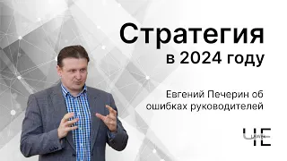 Стратегия в 2024 году