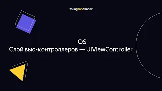 iOS Слой вью-контроллеров — UIViewController