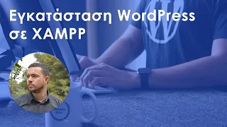 Μαθήματα WordPress | 05. Εγκατάσταση WordPress σε XAMPP | Invelop Skills