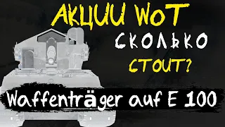 НОВОСТИ WoT: Сколько СТОИТ Waffentrager? Акции выходного дня.