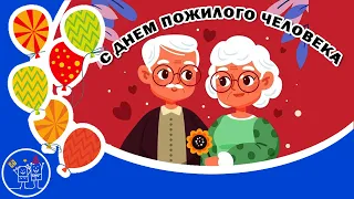 1 октября ДЕНЬ ПОЖИЛОГО ЧЕЛОВЕКА . Поздравление с Днем пожилых людей.  Видео открытка.