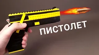 Как сделать ПИСТОЛЕТ из ЛЕГО !