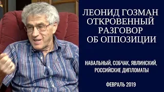 Леонид Гозман. Откровенный разговор об оппозиции // Навальный, Собчак, Явлинский