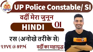 Class 01 | UP Police Constable/ SI 2020 | HINDI | रस (अनोखे तरीके से) | By Vivek Sir