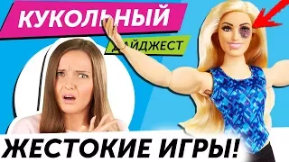 Кукольный Дайджест #38: “БАРБИ” КАЧОК?  MONSTER HIGH: много новостей!