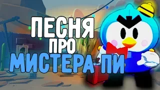 КЛИП - ПЕСНЯ ПРО МИСТЕРА ПИ