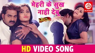 Mehari Ke Sukh Nahi Debu ( VIDEO SONG 2019) Pawan Singh & Kajal Raghwani | Bhojpuri Song 2019 { HD }