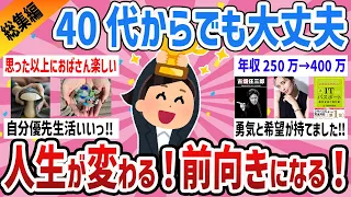 【総集編】閲覧推奨‼️40代50代安心する‼こういう心持ちでいいんだ‼って思える前向きになる6選【ガールズちゃんねるまとめ】