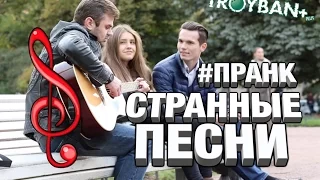 ЗАШКВАРНЫЕ ПЕСНИ ПРАНК / Реакция людей на плохое пение / Розыгрыш (Strange songs prank p1)