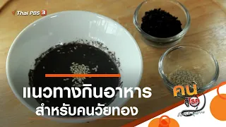 แนวทางกินอาหารสำหรับคนวัยทอง : รู้สู้โรค (27 มิ.ย.62)