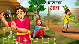 बांस का घर - Animated Hindi Moral Story | Bamboo House Kahani | Hindi Kahaniya | Fairy Tales Hindi