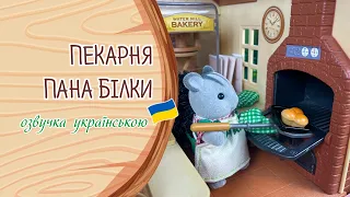 Мультики українською мовою 🇺🇦Історії Сільванії🐰📚✨ Казки українською мовою 🐿️ Пекарня Пана Білки