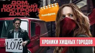 Кинофреш #443. Дом, который построил Джек, Хроники хищных городов.