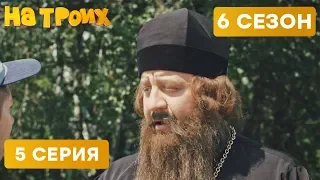 🚗 БАТЮШКА И ГАИШНИК - На троих - 6 СЕЗОН - 5 серия | ЮМОР ICTV