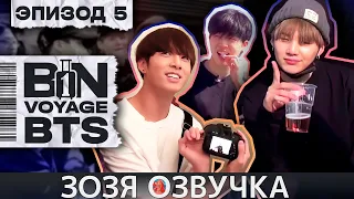 Озвучка Зозя 🤡 BTS BON VOYAGE Сезон 1 Серия 5 S1Ep5 БОН ВОЯЖ SEASON 1 ПЕРЕВОД НА РУССКОМ