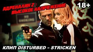 Адреналин 2: Высокое напряжение (2009) Клип Disturbed - Stricken (Обычная)