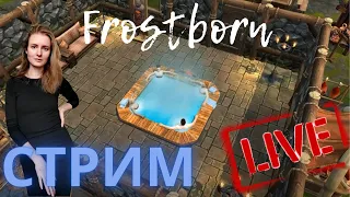 Ищем приключения на свою Ж ... Клановые задания! Залетай на стримчик) по Frostborn