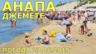 #АНАПА. ПОГОДА 27.06.2019. ПЛЯЖ ДЖЕМЕТЕ. ГОСТИНИЦА У МИХАЛЫЧА. Уральский проезд. Фея 2. Тина в море.