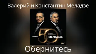 Валерий и Константин Меладзе - Обернитесь | Альбом "Полста VOL.1"