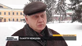 Памятное мероприятие «День памяти Бориса Немцова» согласовано в Нижнем Новгороде