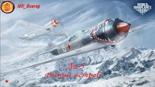 Лавочкин "Ла-5"+поздравления - World of Warplanes